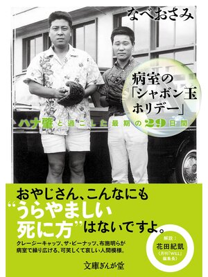 cover image of 病室の「シャボン玉ホリデー」　ハナ肇と過ごした最期の29日間